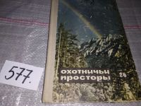 Лот: 16913767. Фото: 4. ок...Охотничьи просторы. Альманах... Красноярск