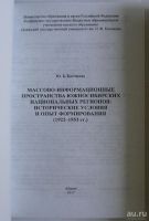 Лот: 11833845. Фото: 2. Массово-информационные пространства... Общественные и гуманитарные науки