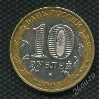 Лот: 1290826. Фото: 2. (№1482) 10руб.2003г. дорогобуж... Монеты