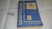 Лот: 5140683. Фото: 12. Г.П. Малахов, Целительные силы...