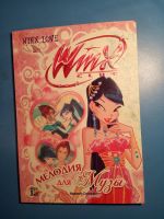 Лот: 18619119. Фото: 2. Winx Club. Мелодия для Музы Страффи... Детям и родителям