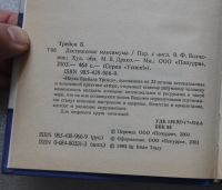 Лот: 22713175. Фото: 3. Брайан Трейси. Достижение максимума... Литература, книги