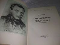Лот: 19700968. Фото: 3. Басина М. Сквозь сумрак белых... Красноярск