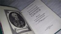 Лот: 9089219. Фото: 2. Иван Ростунов, Генералиссимус... Литература, книги