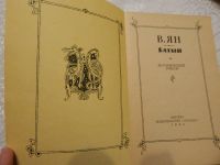 Лот: 7856144. Фото: 2. Исторический: Василий ЯН. "Батый... Общественные и гуманитарные науки