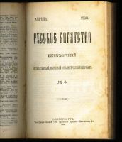Лот: 20045566. Фото: 12. Русское богатство. №№ 1-2;3-4...