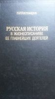 Лот: 12033324. Фото: 2. Книги "Русская история в жизнеописаниях... Общественные и гуманитарные науки