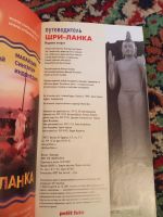 Лот: 17878894. Фото: 2. Путеводитель Шри-Ланка. Справочная литература