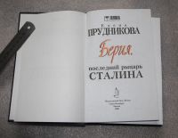 Лот: 20738775. Фото: 2. Прудникова Е. Берия. Последний... Литература, книги