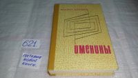 Лот: 9072593. Фото: 3. Именины, Михаил Миляков, Роман... Красноярск