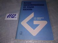 Лот: 13564176. Фото: 4. Абрамов С. А., Зима Е. В., Начала... Красноярск