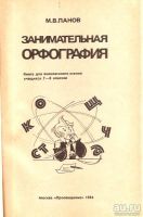 Лот: 15245933. Фото: 2. Панов Михаил - Занимательная орфография... Учебники и методическая литература