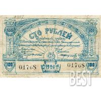 Лот: 12239270. Фото: 2. 100 рублей 1920 года Сочи копия... Банкноты