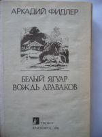 Лот: 4935898. Фото: 2. А.Фидлер "Белый Ягуар-вождь араваков... Литература, книги