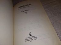 Лот: 15193017. Фото: 2. Кейн Андреа, Саманта. Серия: Азбука... Литература, книги