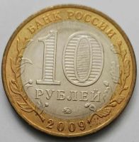 Лот: 8875165. Фото: 2. 10 рублей 2009 Выборг ммд (470... Монеты