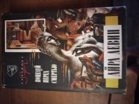 Лот: 25516930. Фото: 2. Книга А. Левин Поцелуй перед смертью. Литература, книги