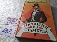 Лот: 16330614. Фото: 3. Господин из Стамбула, Хаджи-Мурат... Красноярск