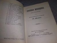 Лот: 8215592. Фото: 6. Русская женщина XVIII-го столетия...