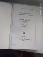 Лот: 17877810. Фото: 3. Владимир Даль. Толковый словарь... Литература, книги