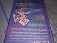 Лот: 17083945. Фото: 4. Шинн Ф. Как изменить свою жизнь... Красноярск