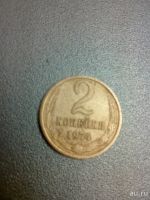 Лот: 9347613. Фото: 5. 2 копейки 1974 СССР
