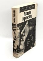 Лот: 24643436. Фото: 2. 📓 Агата Кристи. Карты на стол... Литература, книги