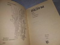 Лот: 18981784. Фото: 2. Слобода Р. Разум...(1115). Литература, книги