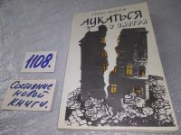 Лот: 10521244. Фото: 4. Аукаться в завтра. Повести, Федотов...
