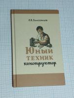 Лот: 10852908. Фото: 3. Померанцев Юный техник-конструктор... Литература, книги