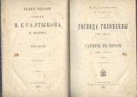 Лот: 20127131. Фото: 2. Салтыков -Щедрин М.Е.* Сочинения... Антиквариат
