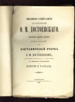 Лот: 19936656. Фото: 7. Ф.М. Достоевский. Полное собрание...
