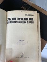 Лот: 18920367. Фото: 3. Химия для поступающих в вузы. Литература, книги