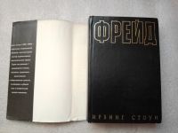 Лот: 20853092. Фото: 7. Стоун Ирвинг "Страсти ума. Жизнь...
