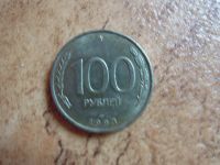 Лот: 10264890. Фото: 2. Деньги России 1992-1993г. Монеты