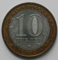 Лот: 14585657. Фото: 2. Выборг 10 рублей 2009 ммд (1221... Монеты
