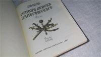 Лот: 9943778. Фото: 2. (2092312) Гетман войска Запорожского... Литература, книги