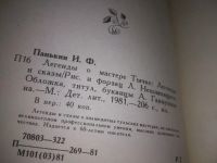 Лот: 21558371. Фото: 3. (1092378) Панькин, И.Ф. Легенды... Литература, книги