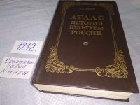 Лот: 18560430. Фото: 9. Рогов, Е.Н. Атлас истории культуры...