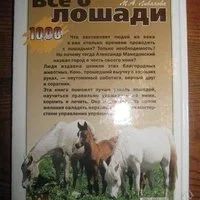 Лот: 2584406. Фото: 2. Книга"Все о лошади"М.К. и Т.К... Дом, сад, досуг