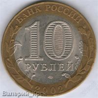 Лот: 1653981. Фото: 2. 10 рублей 2002, Министерство иностранных... Монеты