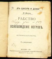Лот: 4957102. Фото: 3. Н.Васин * рабство и освобождение... Коллекционирование, моделизм