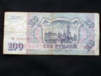 Лот: 2995782. Фото: 2. 100 рублей 1993 года!. Банкноты