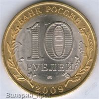 Лот: 1019388. Фото: 2. 10 рублей 2009, Калуга СПМД (из... Монеты