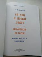 Лот: 16700235. Фото: 2. Ветхий и Новый завет .Библейские... Литература, книги