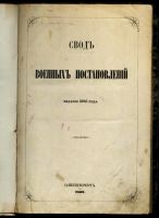 Лот: 19972339. Фото: 2. Свод Военных Постановлений 1869... Антиквариат