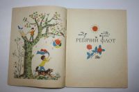 Лот: 23605832. Фото: 2. Здравствуй. Стихи. Сапгир Г. 1965... Детям и родителям