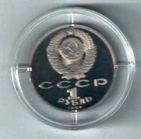 Лот: 19996757. Фото: 2. 1 рубль 1989 год. 150 лет со дня... Монеты