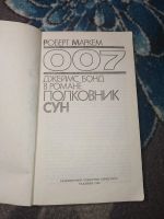 Лот: 24952323. Фото: 3. Роберт Маркем 007 Полковник Сун... Красноярск