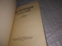 Лот: 21337801. Фото: 3. (1092348) А. Толмачев Об Ораторском... Литература, книги